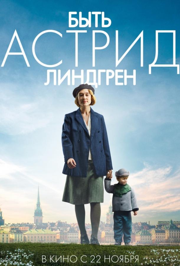 Фильм Быть Астрид Линдгрен 2018 смотреть онлайн с Трине Дюрхольм и Магнусом Креппером