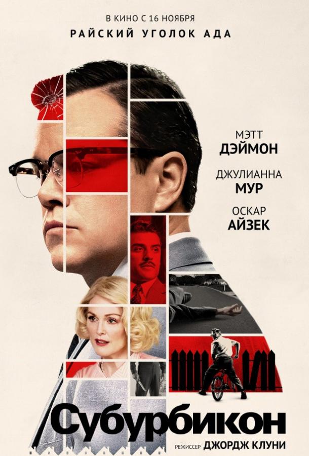 Фильм Субурбикон (2017) смотреть онлайн с Мэттом Дэймоном и Джулианной Мур