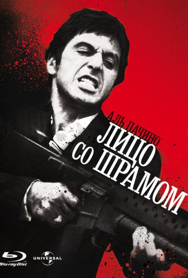 Фильм Лицо со шрамом (1983) смотреть онлайн в HD качестве