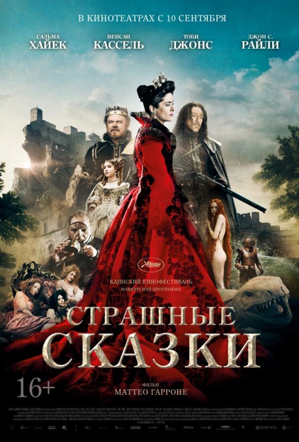 Фильм Страшные сказки 2015 смотреть онлайн: Сальма Хайек, Ширли Хендерсон